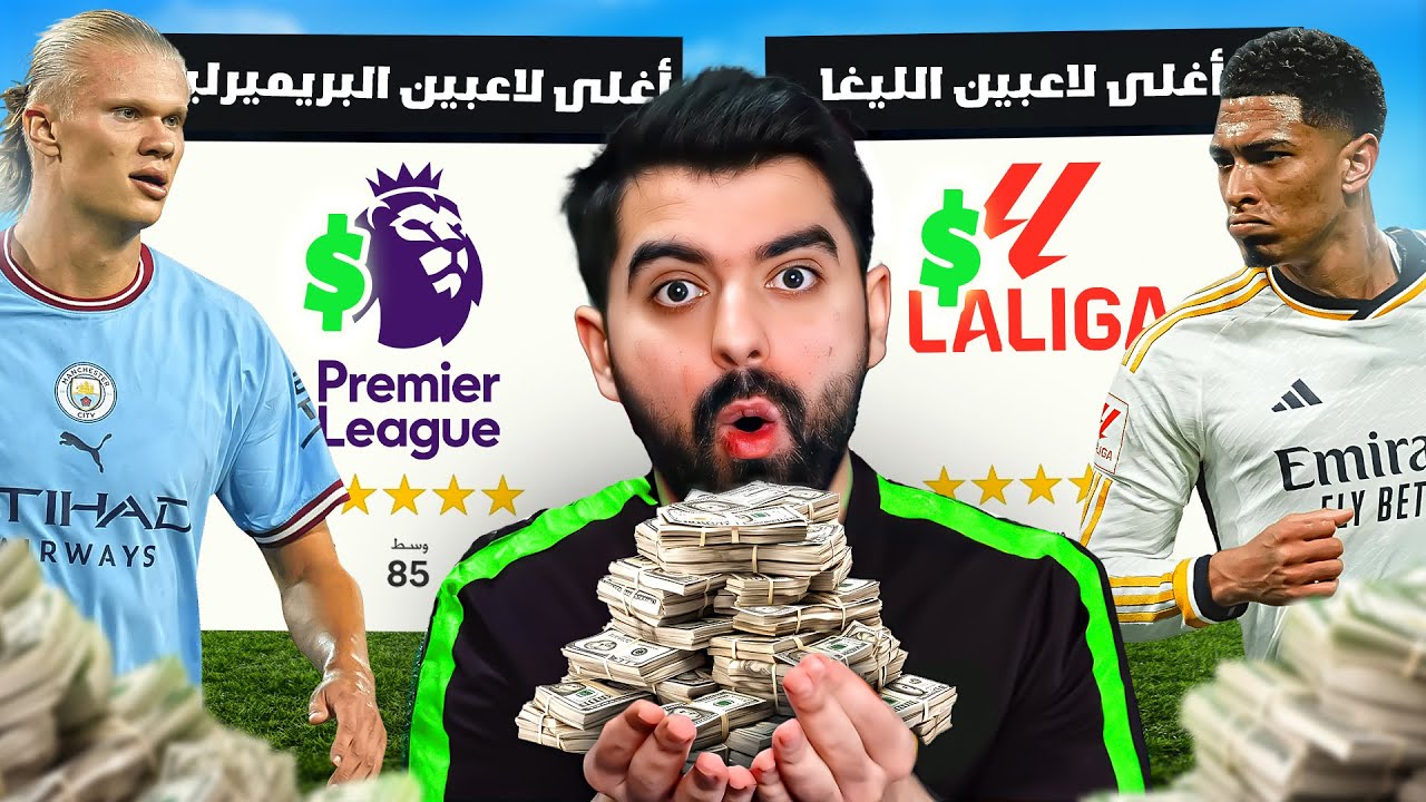 اغلى لاعبين الدوري الانجليزي ضد الاغلى بالدوري الاسباني! 🤑