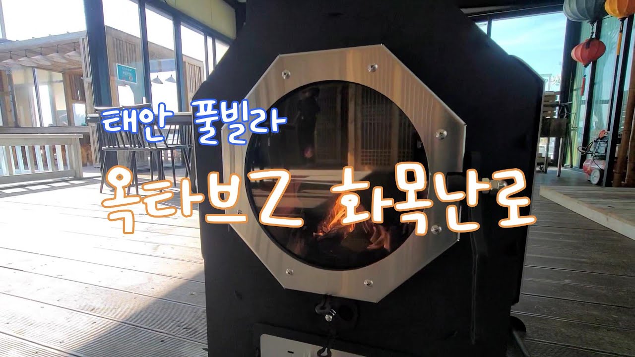 태안 풀빌라 펜션에 설치한 옥타브Z 화목난로 난로공작소 거꾸로난로 연기 안나오는 난로일진 보일러 벽난로 #난로매장 #호남권최대규모 #난로전시장 #화목난로매장