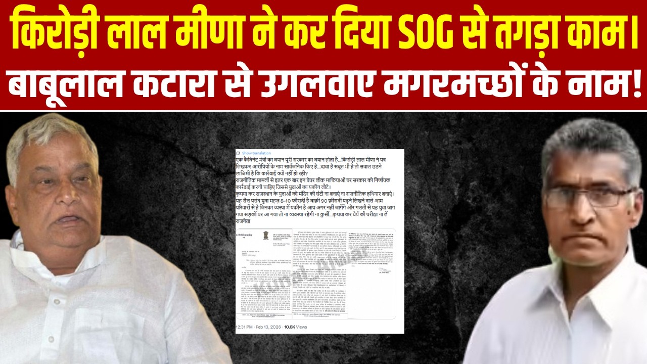 Kirodi lal meena ने कर दिया SOG से तगड़ा भी बड़ा काम! BABULAL KATARA से उगलवाए मगरमच्छों के नाम !