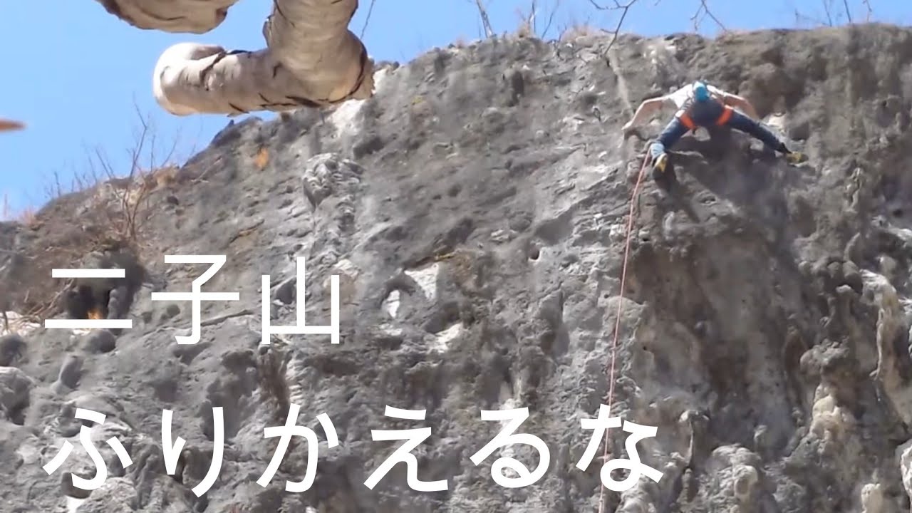 二子山　ふりかえるな　5.13a