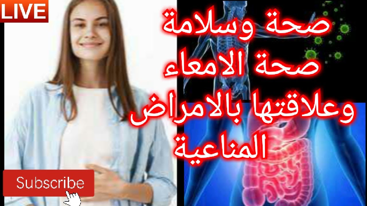 🔴 صحة وسلامة صحة الامعاء وعلاقتها بالامراض المناعية | الاستاذ محمد احليمي اختصاصي الحمية العلاجية