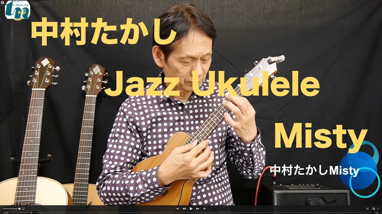 中村たかしJazz Ukulele solo(Misty)