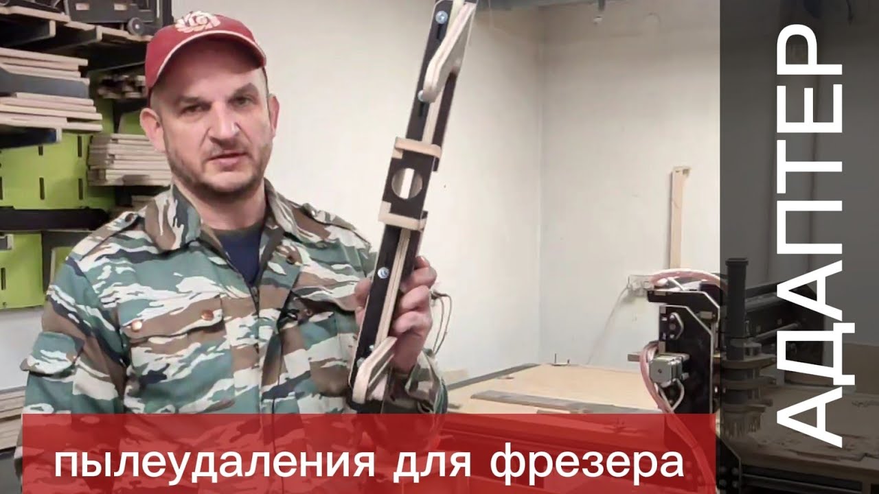 АДАПТЕР - пылеудаление для фрезера