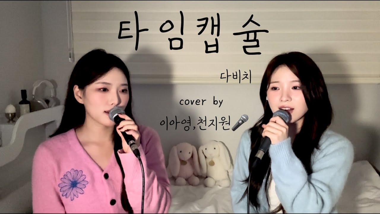 울 집에서 같이 노래한 그녀의 정체!!!!!🔥🔥 타임캡슐 - 다비치 [이아영] 커버(cover)🎤