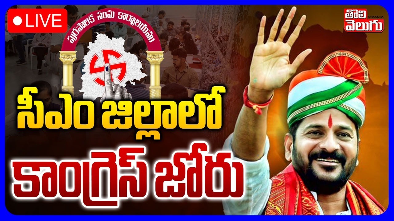 LIVE🔴: సీఎం జిల్లాలో కాంగ్రెస్ జోరు | Telangana Municipal Election Counting Updates | #Tolivelugu