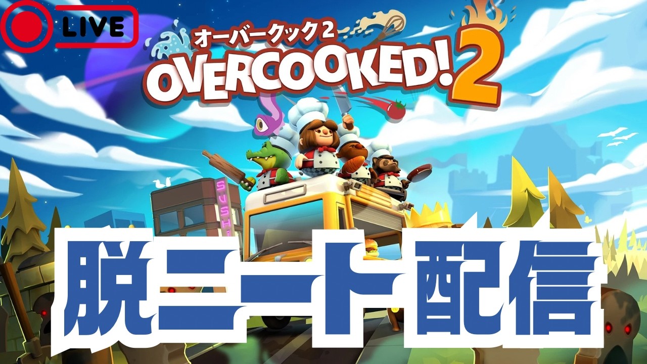 【オーバークック2】自主練の成果を見せる【脱ニート】