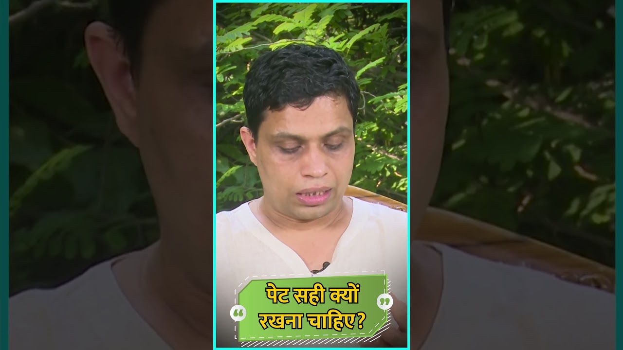 पेट (Stomach) सही क्यों रखना चाहिए || Acharya Balkrishna