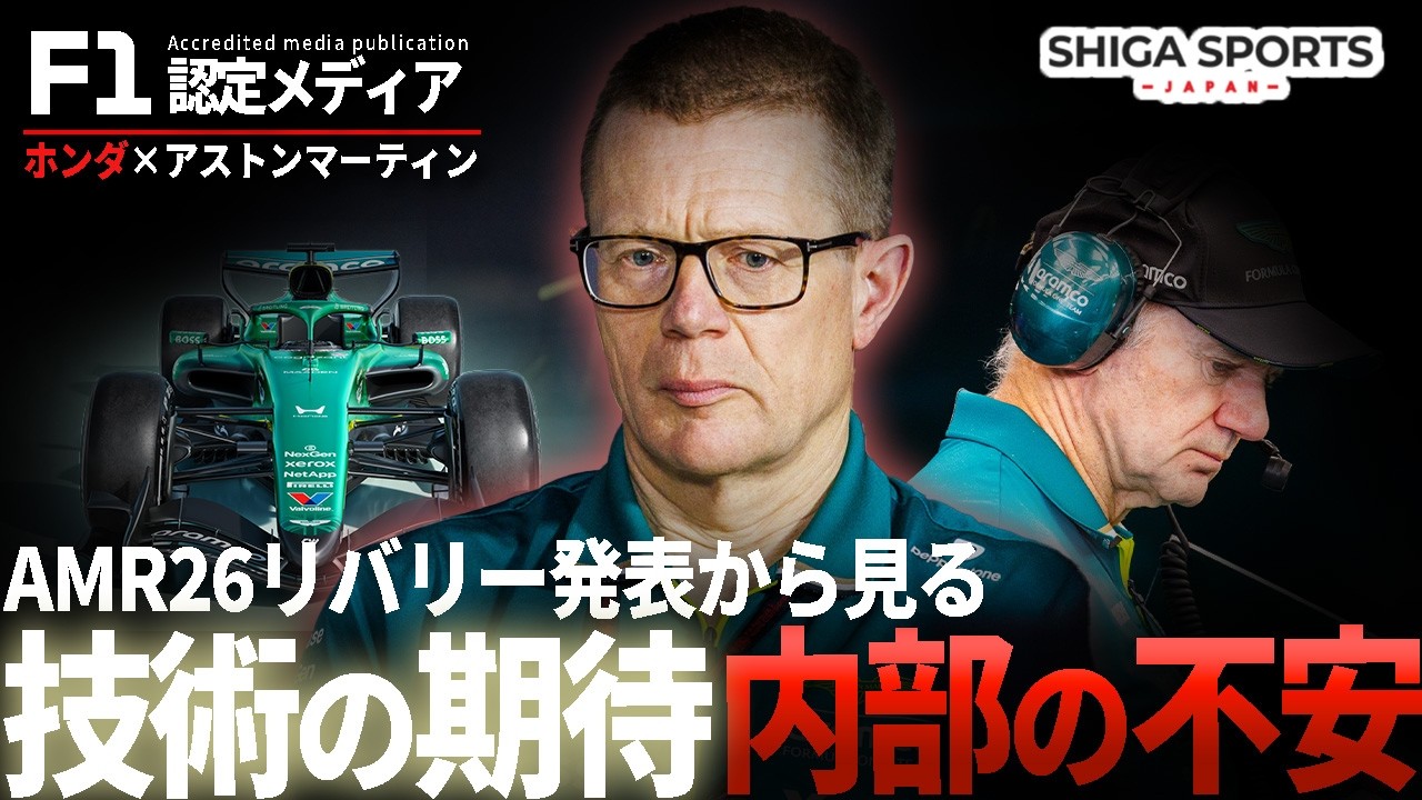 【期待と不安】リバリー公開と内部の揺れ｜ホンダ×ニューウェイ体制の現在地【2026 F1】