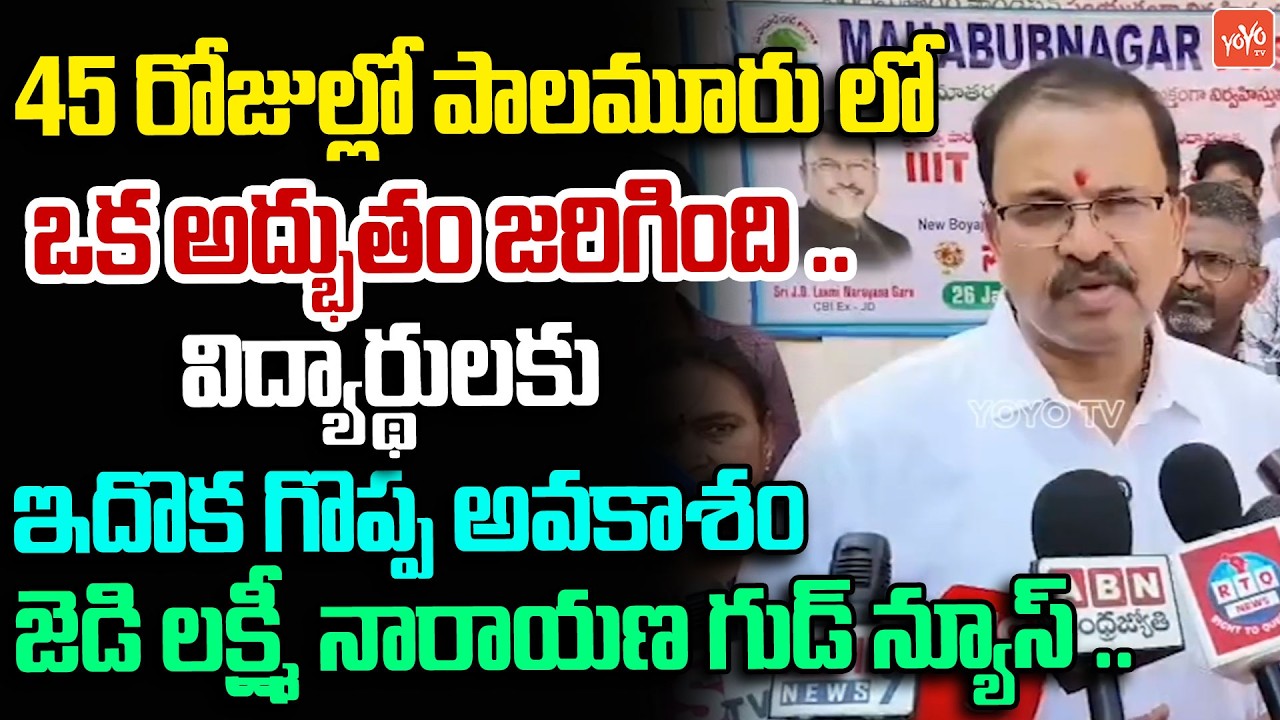 45 రోజుల్లో పాలమూరు లో ఒక అద్భుతం జరిగింది ..JD Lakshmi Narayana GREAT Words | YOYO TV News