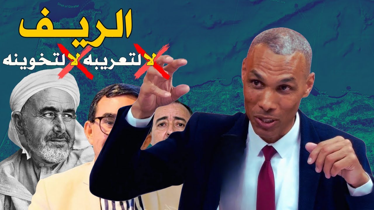 الريف واقي الصدمات الموري: لا لتعريب الريف وتخوينه