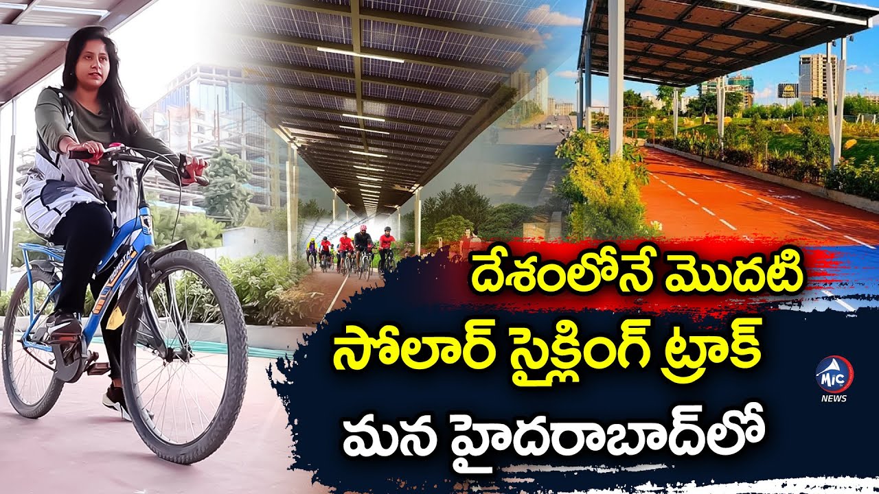 Solar Roof Cycling Track On Outer Ring Road In Hyderabad | Solar Cycling Track | Mic TV News