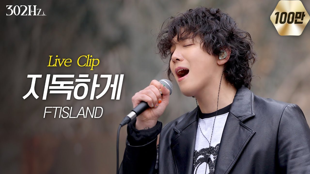 [302Hz] 이홍기 'FTISLAND - 지독하게' Live Clip