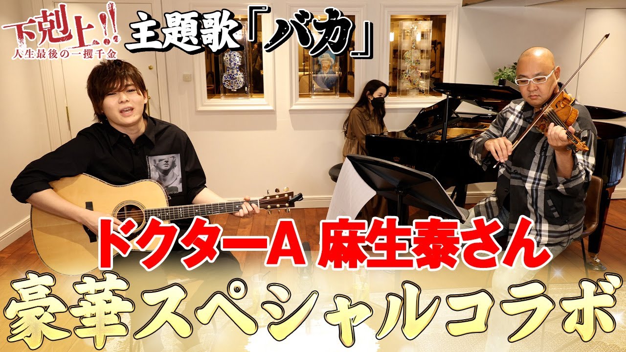 【ドクターA】麻生泰さんと「バカ」スペシャルコラボ！！