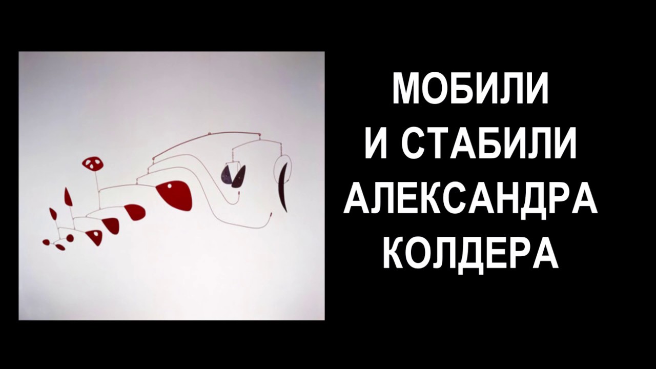 Мобили и стабили Александра Колдера