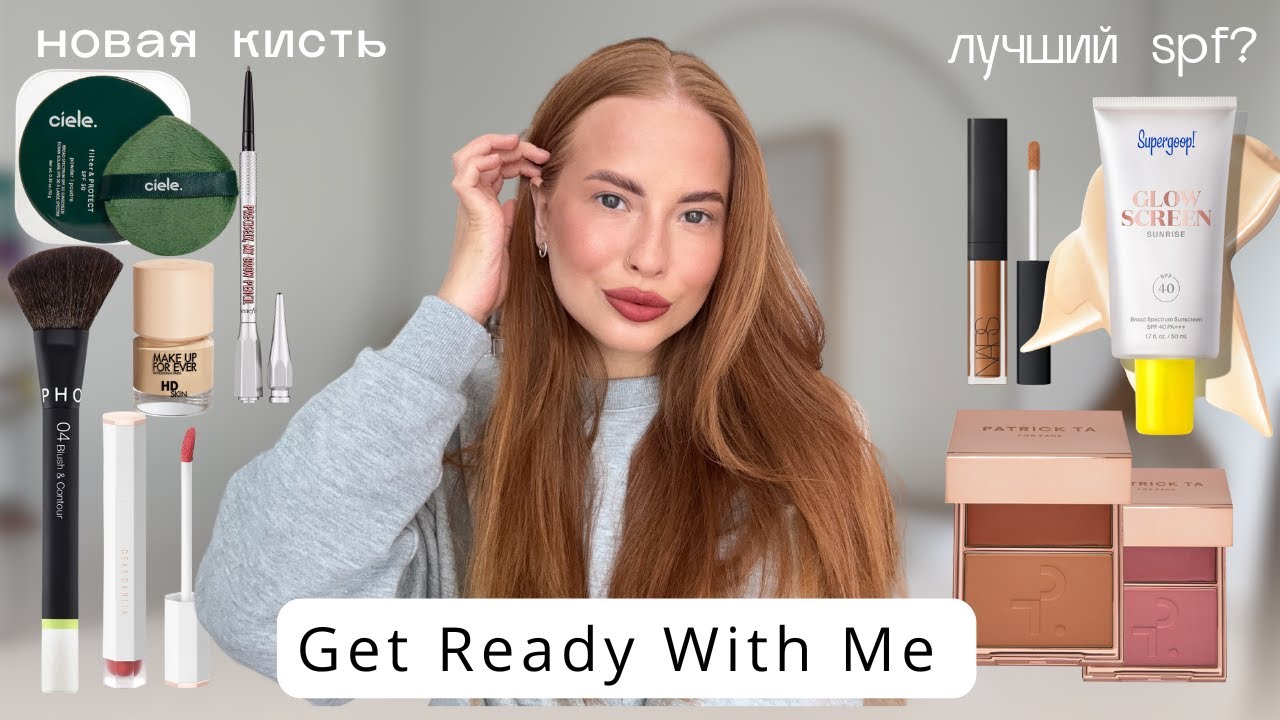 GRWM: макияж НОВОЙ косметикой / Ciele, Nars, Supergoop, Patrick Ta, Dear Dahlia