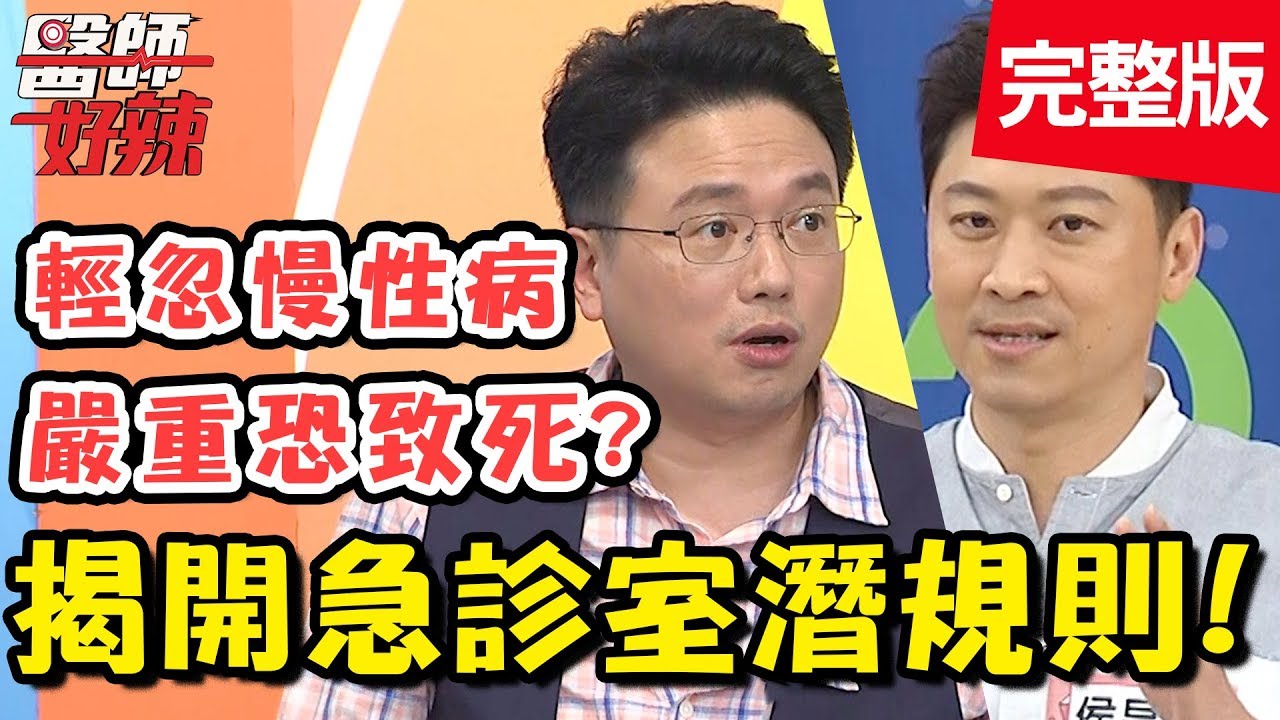 急診室潛規則！醫師聽到「這關鍵字」，立刻知道疾病嚴重性？！【#醫師好辣】 20190711 完整版 EP773 江坤俊 侯昌明