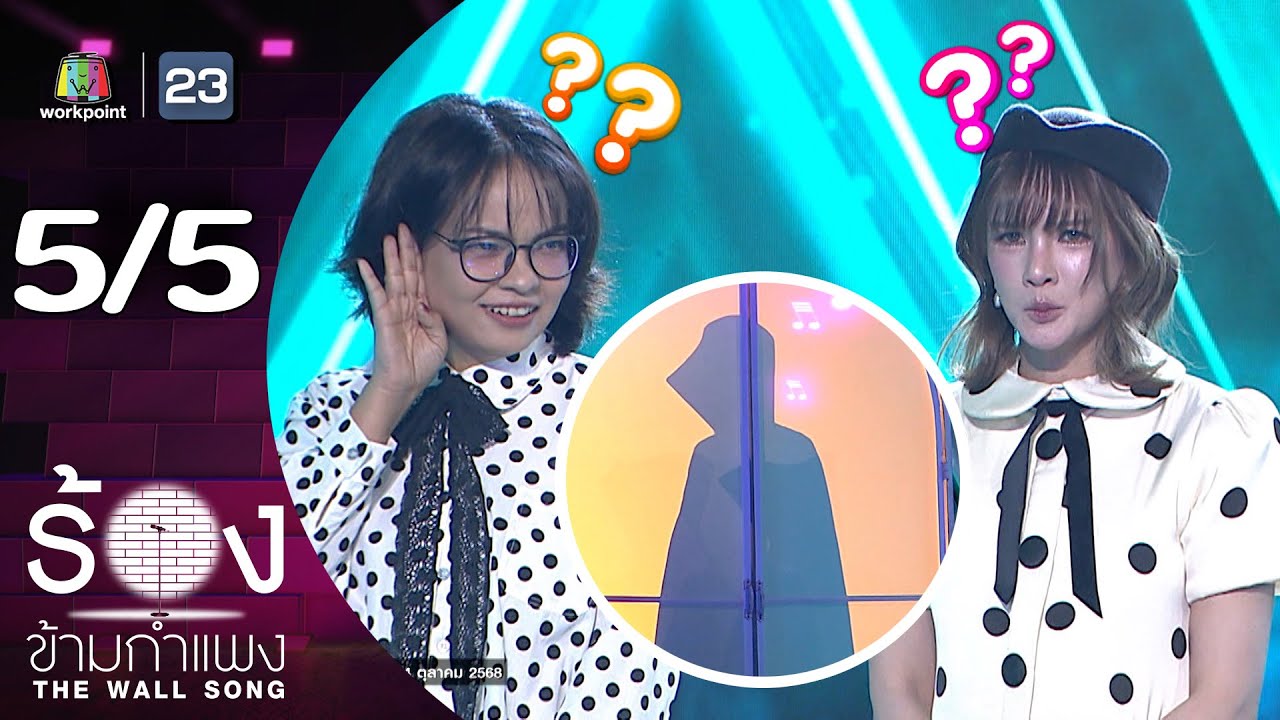 The Wall Song ร้องข้ามกำแพง | EP.271 | แพรว คณิตกุล / แอน ธิติมา | 13 พ.ย.68 [5/5]