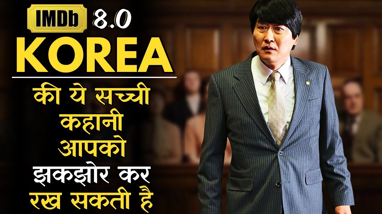Korean True Story Court Room Drama Jiski Jitni Tareef Ki Jaye Utni Kam Hai #koreanmovieexplain #ieh