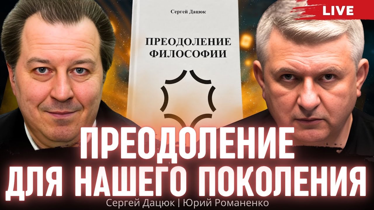 Преодоление для нашего поколения. Презентация книги. Сергей Дацюк, Юрий Романенко