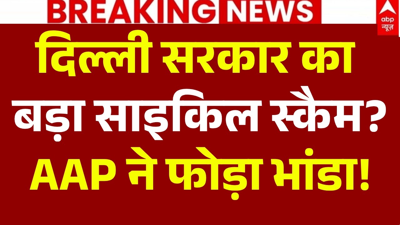 Aap Attack on Delhi BJP Live: दिल्ली सरकार का बड़ा साइकिल स्कैम? | CM Rekha Gupta | Breaking