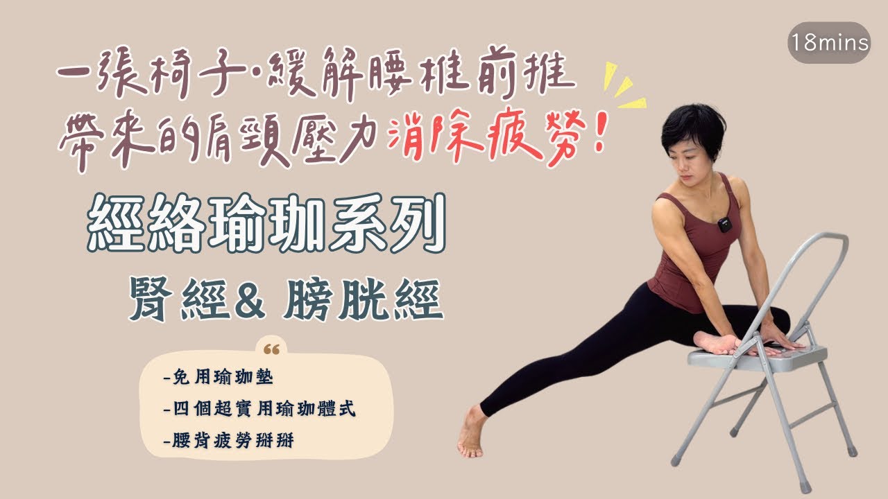 四招超實用瑜珈體式，消除疲勞好有感！【經絡瑜珈】｜腎經&膀胱經 #免用瑜珈墊 #緩解腰椎前推的壓力 #跟腰背疲勞掰掰