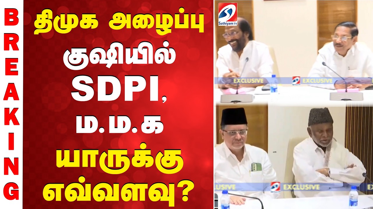 திமுக அழைப்பு - குஷியில் SDPI, ம.ம.க - யாருக்கு எவ்வளவுQ
