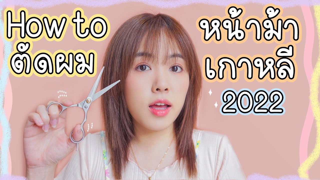 How to ตัดผม 