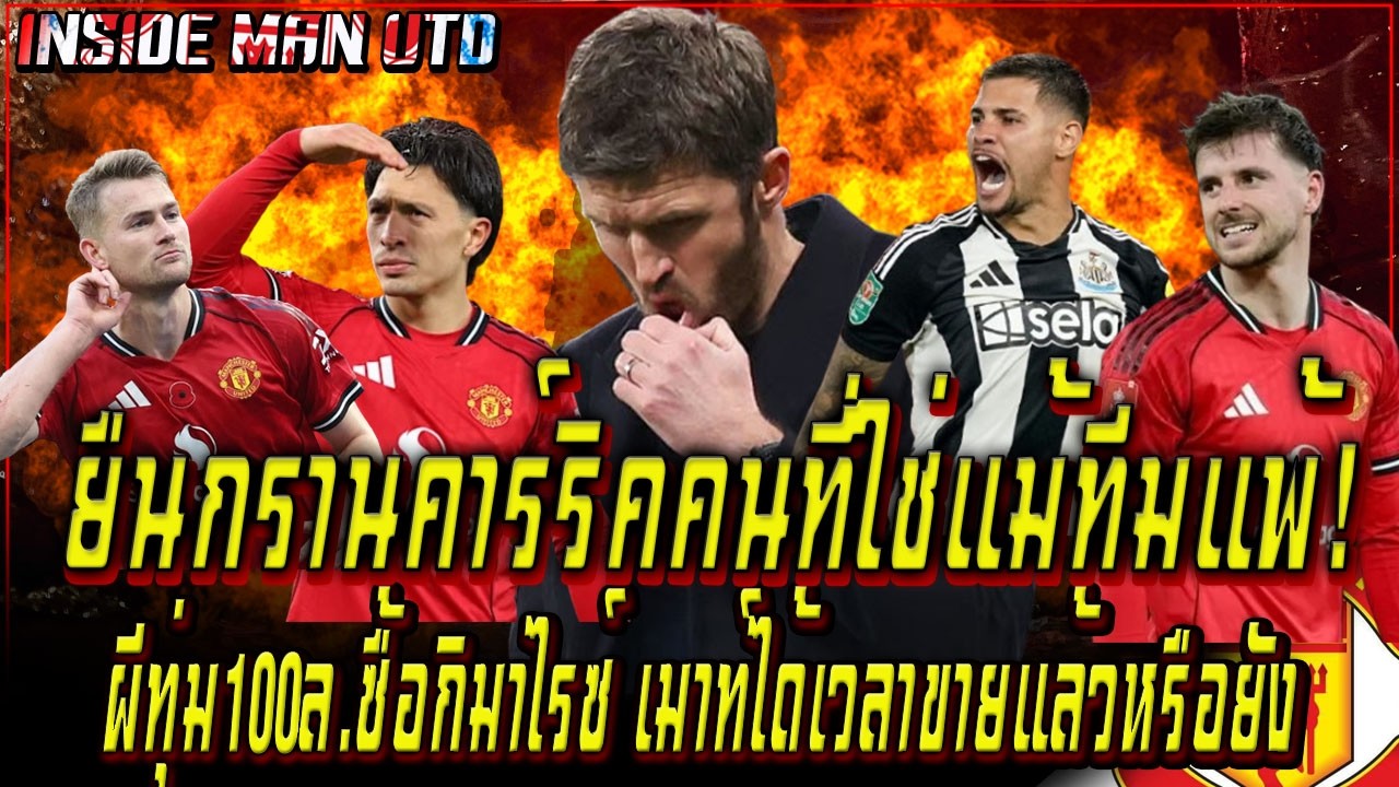 ยืนกรานคาร์ริคคนที่ใช่แม้ทีมแพ้! ผีทุ่ม100ล.ซื้อกิมาไรซ์ เมาท์ได้เวลาขายหรือยัง