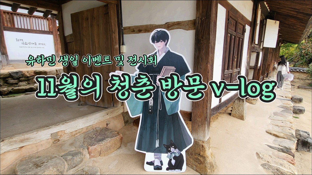 (플리로그) 엥? 문화유산에서 버추얼아이돌 생일이벤트가 열린다고? 이건 못 참지 | 유하민 생일 v-log | 대전 소대헌 호연재 고택 11월의 청춘