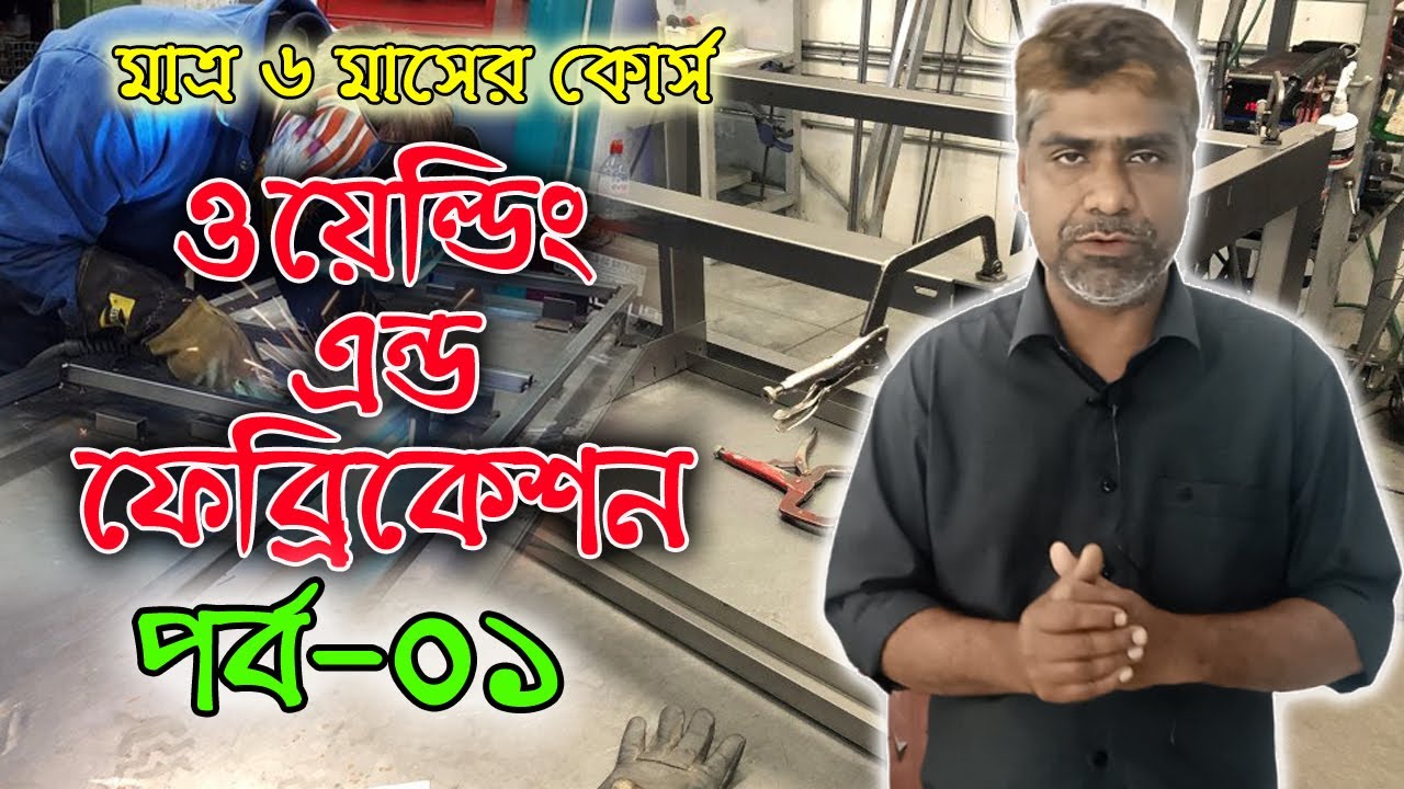 ওয়েল্ডিং এন্ড ফেব্রিকেশন ।। কারিগরি শিক্ষা নিলে, দেশ-বিদেশে কর্ম মিলে। শেরপুর  টিটিসি