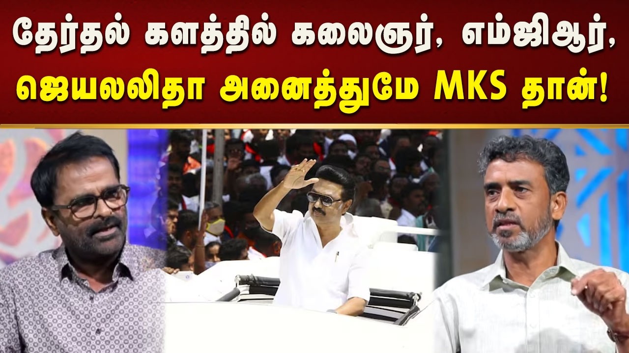 இந்த தேர்தலின் முகமே  முத்துவேல் கருணாநிதி ஸ்டாலின்தான்! | CM MK Stalin | DMK | Therkin Kural