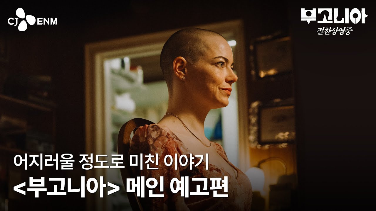 [부고니아] 메인 예고편