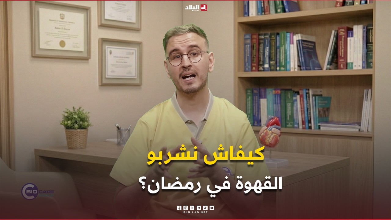 وصفة الصحية| كيفاش نشربو القهوة في رمضان؟