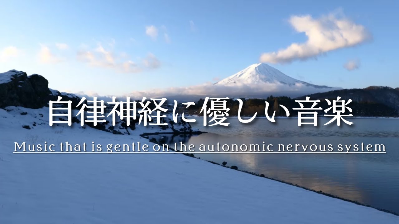 自律神経を整える音楽～【めまい・耳鳴り・不安感・恐怖・イライラ・食欲不振・不眠】ストレスにより乱れた自律神経を整える～｜Autonomic nerve adjustment music