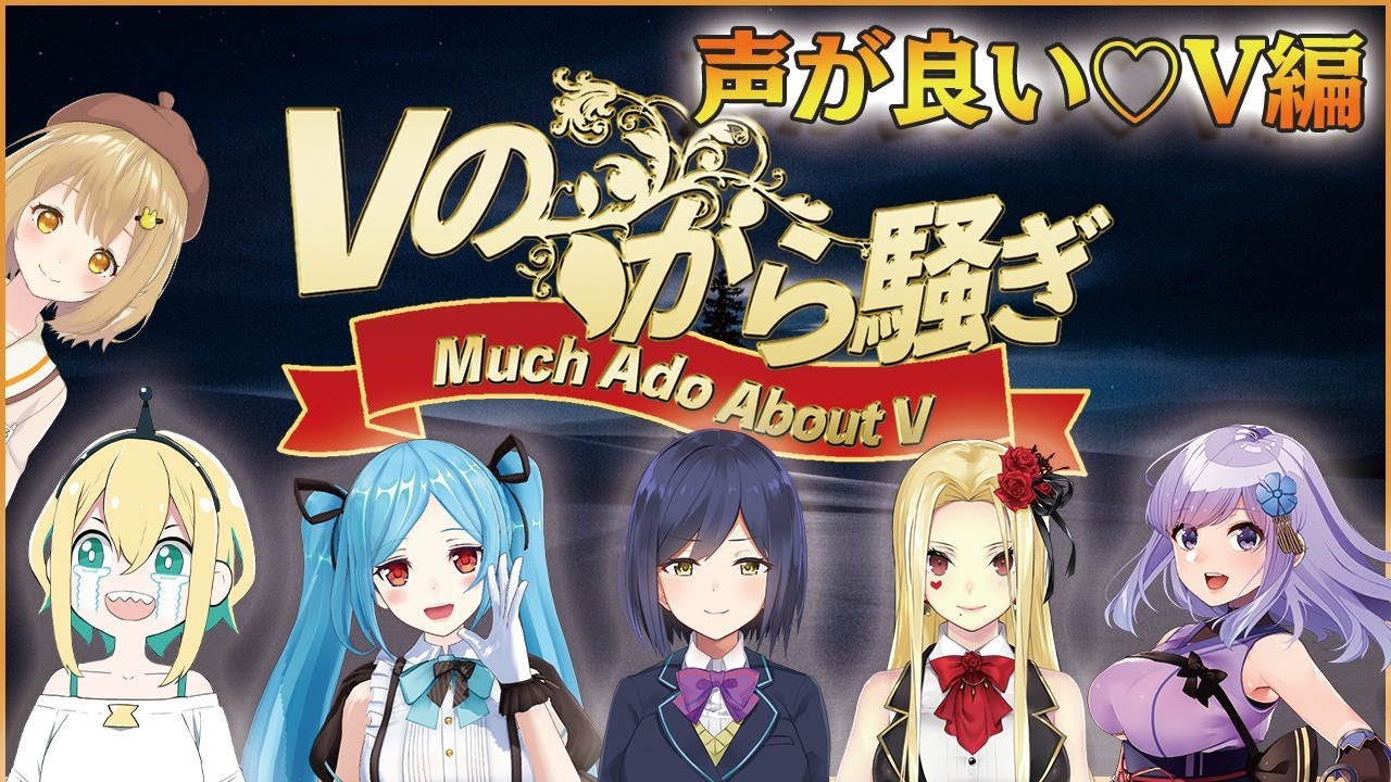 【#Vのから騒ぎ】声が良い♡Vtuber編 静凛/ルイス･キャミー/ヤマトイオリ/天野ピカミィ/朝ノ瑠璃【因幡はねる / あにまーれ】