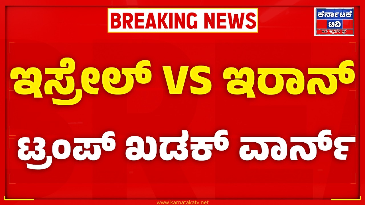 Iran-Israel War : ಇರಾನ್‌ಗೆ ಡೊನಾಲ್ಡ್‌ ಟ್ರಂಪ್‌ ಎಚ್ಚರಿಕೆ ಸಂದೇಶ | Trump | Kannada News | KTV