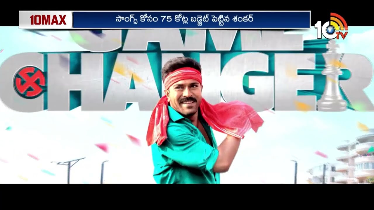 Game Changer Trailer Release | ట్రైలర్‎తో అదరగొట్టిన గేమ్ ఛేంజర్ | Ram Charan | 10TV Ent