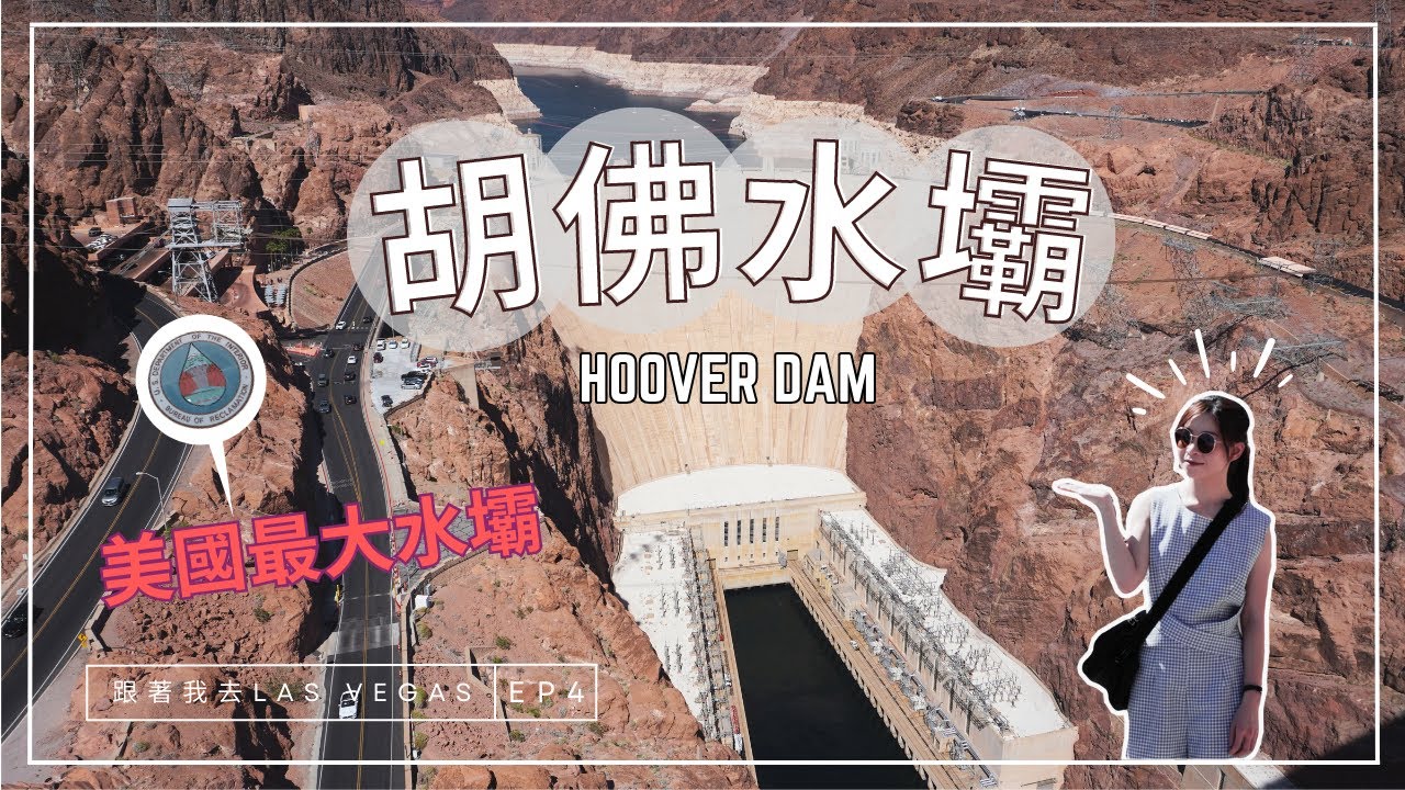 【跟著我去Las Vegas EP 4】鄰近拉斯維加斯的旅遊勝地｜胡佛水壩｜美國最大的水壩｜4K