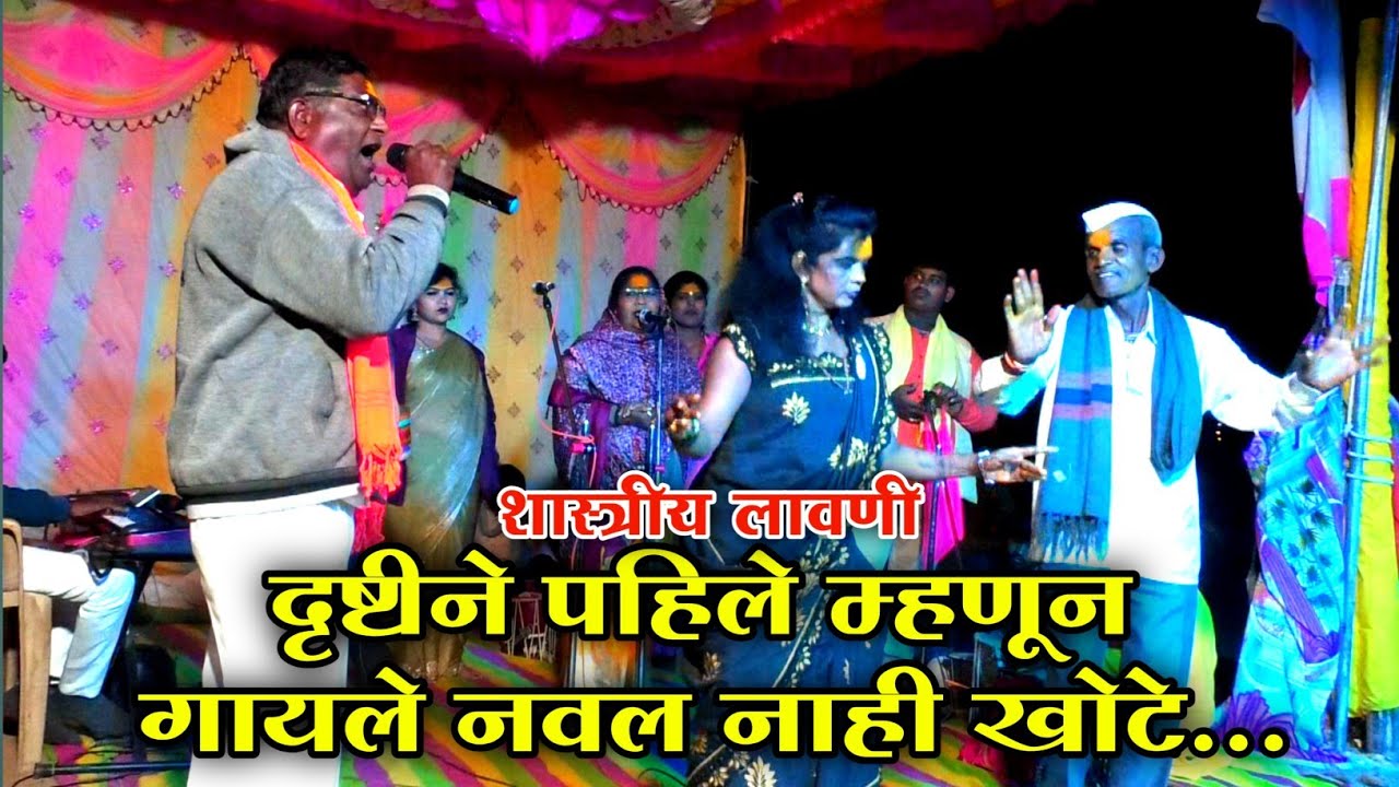शास्त्रीय परसरामी लावणी | दृष्टीने म्हणून गायले नवल नाही खोटे | जनावर मोठ ग | जागरण गोंधळ 