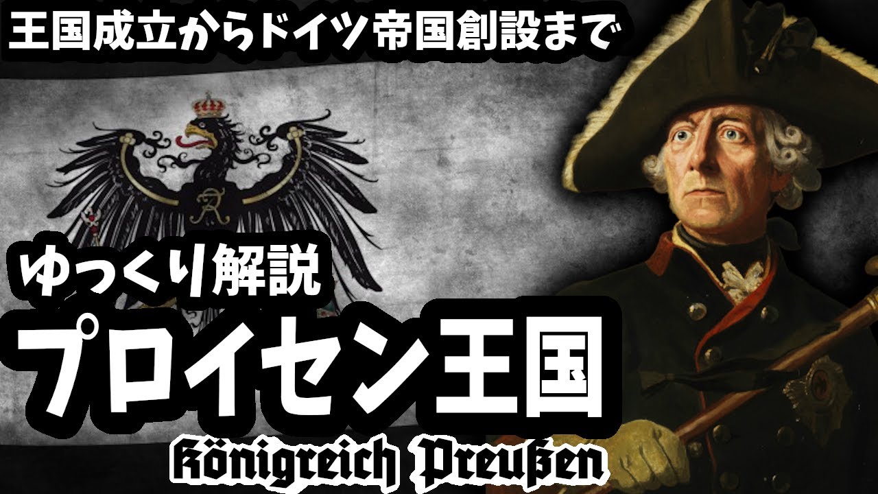 【ゆっくり解説】プロイセン王国