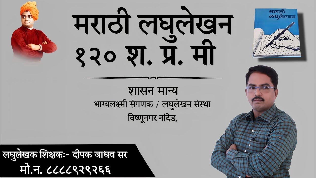 मराठी लघुलेखन 120 शब्द प्रति मिनिट 