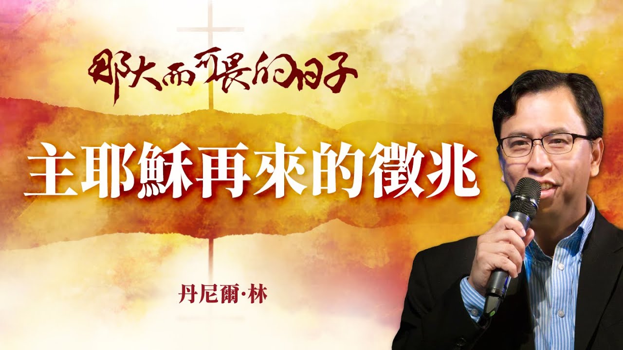 主耶穌再來的徵兆│丹尼爾&middot;林 Daniel Lim
