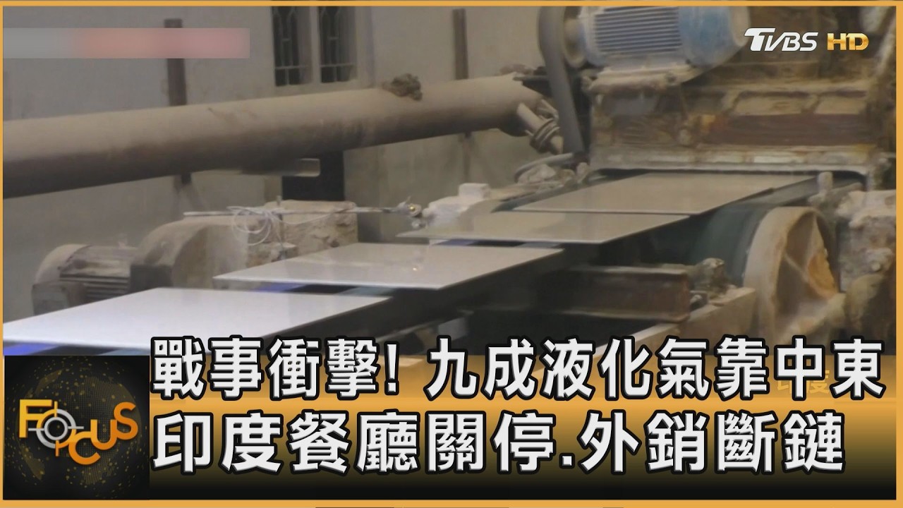 戰事衝擊! 九成液化氣靠中東 印度餐廳關停.外銷斷鏈｜方念華｜FOCUS全球新聞20260311 @tvbsfocus