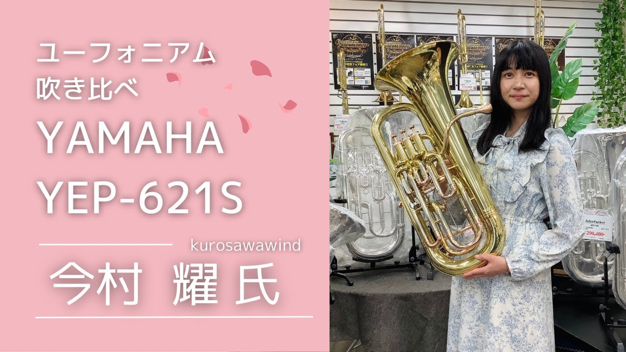 ユーフォニアム奏者　今村耀さんによる吹き比べ　ヤマハYEP-621S　お試し頂きコメントを頂きました！