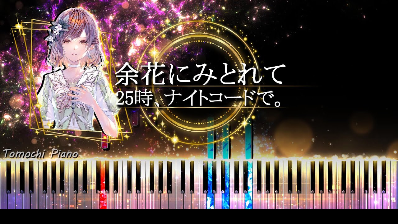 【ピアノ採譜】余花にみとれて -  25時、ナイトコードで。 × MEIKO / プロセカ