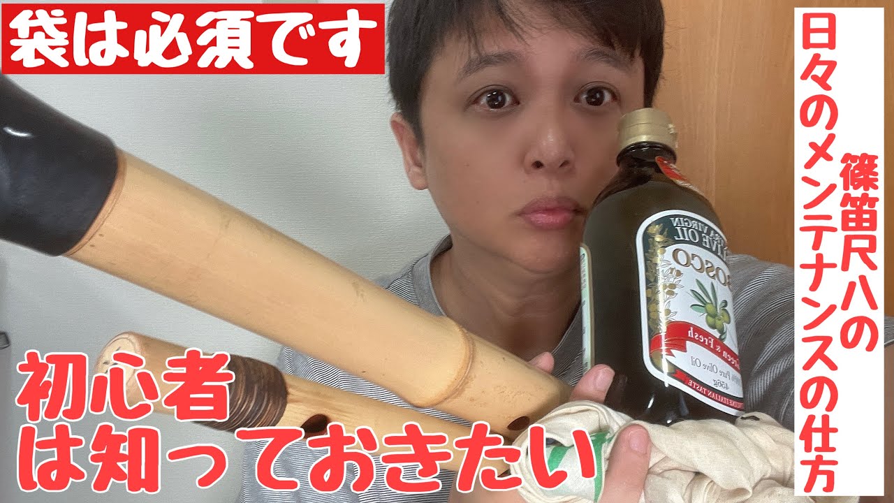 篠笛尺八初心者のための後悔しないためにする篠笛尺八の日々のメンテナンスの仕方
