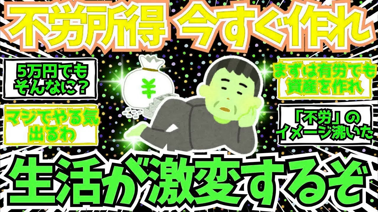 【2chお金】これが不労所得のリアルだ！作る方法、生活の変化全部教えるぞ【2ch有益】
