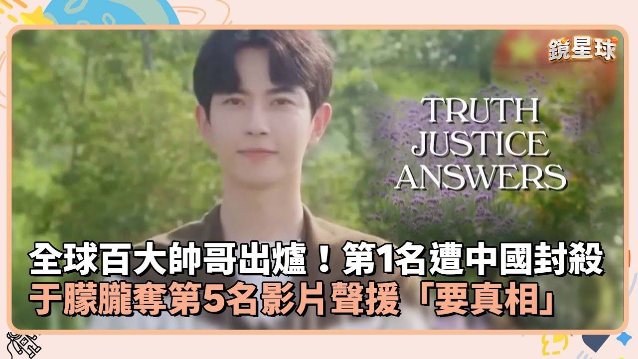 全球百大帥哥出爐！第1名遭中國封殺　于朦朧奪第5名影片聲援「要真相」｜鏡速報 #鏡新聞