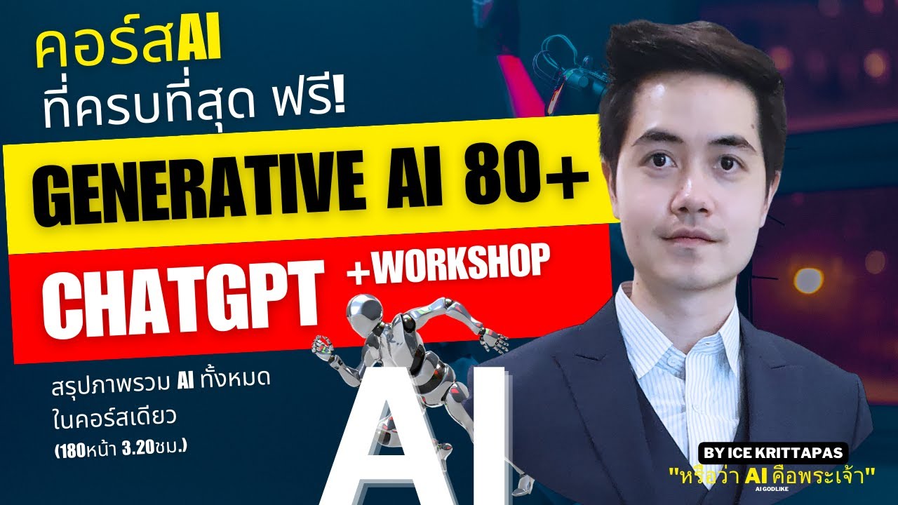 คอร์สฟรี!AIที่ครบที่สุด