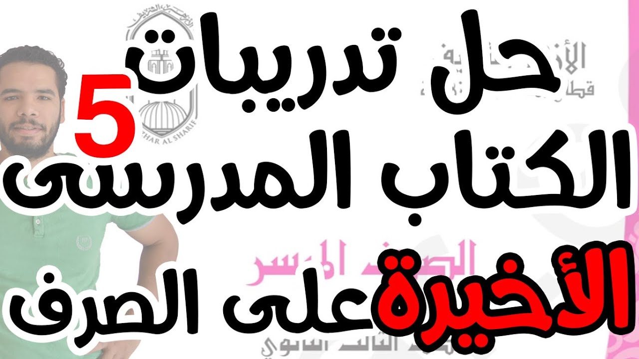 حل تدريبات (آخر الكتاب المدرسى) على منهج الصرف I التدريب الخامس والاخير I للثانوية الازهرية